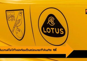 Lotus รีแบรนด์โลโก้ใหม่พร้อมเป็น สปอนเซอร์ ให้กับสโมสรฟุตบอล นอริช