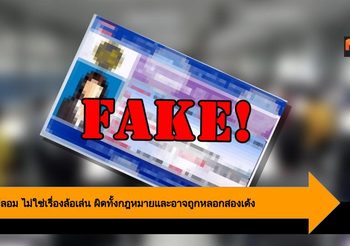 ใบขับขี่ปลอม ไม่ใช่เรื่องล้อเล่นผิดทั้งกฎหมายและอาจถูกหลอกสองเด้ง