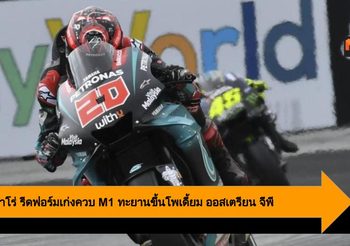 การ์ตาราโร่ รีดฟอร์มเก่งควบ M1 ทะยานขึ้นโพเดี้ยม ออสเตรียน จีพี