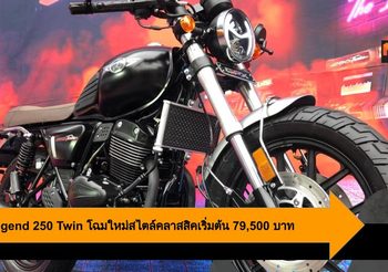 GPX Legend 250 Twin โฉมใหม่สไตล์คลาสสิคเริ่มต้น 79,500 บาท
