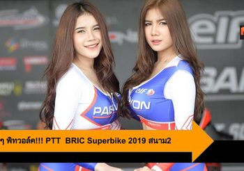 ส่องสาวๆ พิทวอล์ค!!! PTT  BRIC Superbike 2019 สนาม2
