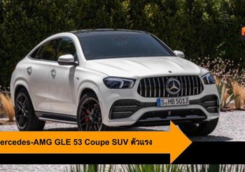 2021 Mercedes-AMG GLE 53 Coupe SUV ตัวแรงพร้อม 7โหมดการขับขี่