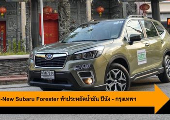 Subaru ท้าประหยัดน้ำมัน กิจกรรม The All-New Subaru Forester ปีนัง – กรุงเทพฯ