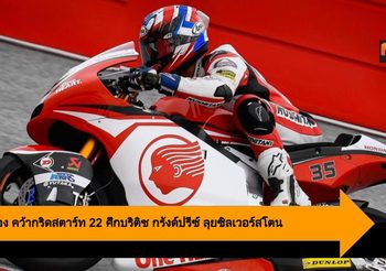 คิงคองก้อง คว้ากริดสตาร์ท 22 ศึกบริติช กรังด์ปรีซ์ ลุยซิลเวอร์สโตนครั้งแรก