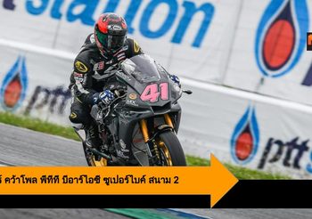 นครินทร์ เค้นฟอร์มระดับโลก คว้าโพล พีทีที บีอาร์ไอซี ซูเปอร์ไบค์ สนาม 2