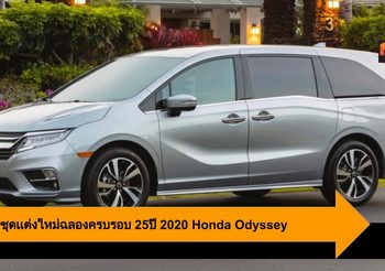 2020 Honda Odyssey กับ แพ็คเกจชุดเเต่ง ใหม่ฉลองครบรอบ 25ปี