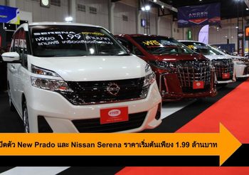 ETON เปิดตัว New Prado และ Nissan Serena ราคาเริ่มต้นเพียง 1.99 ล้านบาท