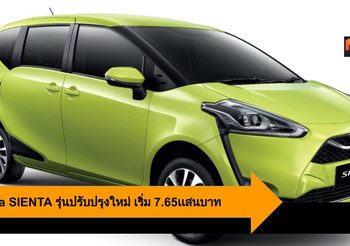 Toyota SIENTA รถยนต์นั่งอเนกประสงค์ รุ่นปรับปรุงใหม่ เริ่ม 7.65เเสนบาท
