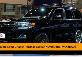 2020 Toyota Land Cruiser Heritage Edition รุ่นพิเศษฉลองครบรอบ 60ปี
