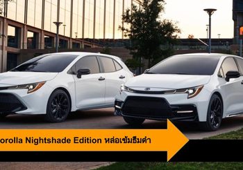 2020 Corolla Nightshade Edition หล่อเข้มธีมดำ ทั้งซีดานเเละแฮทช์แบ็ค