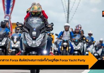 Honda พาสาวก Forza สัมผัสประสบการณ์ครั้งใหญ่ที่สุด Forza Yacht Party