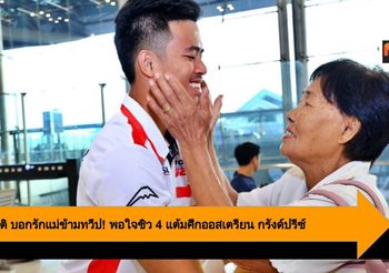 สมเกียรติ บอกรักแม่ข้ามทวีป! พอใจซิว 4 แต้มศึกออสเตรียน กรังด์ปรีซ์