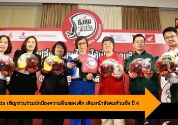 A.P.Honda เชิญชวนคนไทยร่วมปกป้องความฝันของเด็ก เดินหน้าสังคมหัวแข็ง ปี 4