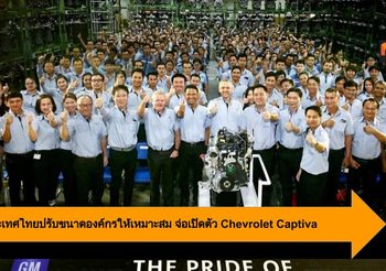 จีเอ็ม ประเทศไทย ปรับขนาดองค์กรให้เหมาะสม จ่อเปิดตัว Chevrolet Captiva รุ่นใหม่