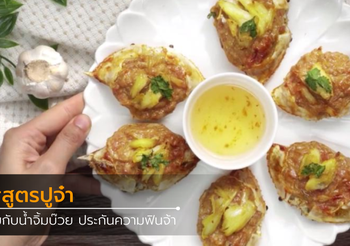 วิธีทำ ปูจ๋า ความอร่อยซ่อนอยู่ในกระดองปู