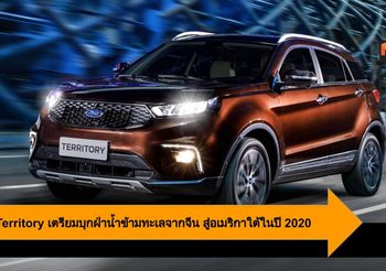 Ford Territory เตรียมบุกฝ่าน้ำข้ามทะเลจากจีน สู่ตลาดรถยนต์อเมริกาใต้ในปี 2020