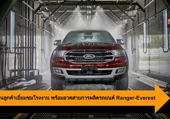 Ford ชวนลูกค้าเยี่ยมชมโรงงานอวด สายการผลิตรถยนต์ Ranger-Everest