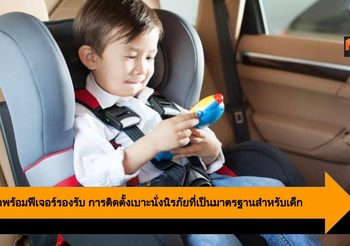 Ford มาพร้อมฟีเจอร์รองรับการติดตั้ง เบาะนั่งนิรภัย ที่เป็นมาตรฐานสำหรับเด็ก