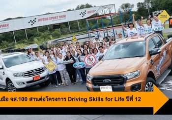 Ford จับมือ จส.100 สานต่อโครงการ Driving Skills for Life ปีที่ 12