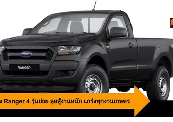 Ford ส่ง Ranger 4 รุ่นย่อย ลุยสู้งานหนัก แกร่งทุกงานเกษตร