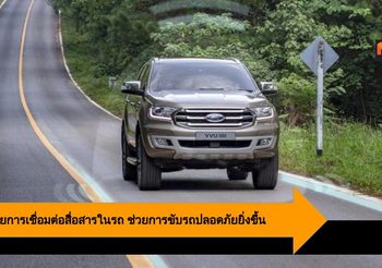 Ford เผยการเชื่อมต่อสื่อสารในรถ ช่วยการขับรถปลอดภัยและสะดวกสบายยิ่งขึ้น
