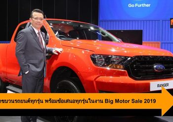 Ford ยกขบวนรถยนต์ทุกรุ่น พร้อมข้อเสนอสุดพิเศษ ในงาน BIG Motor Sale 2019