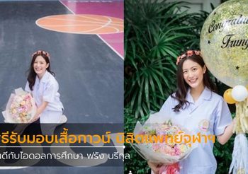 ยินดีกับ สาวฟรัง นรีกุล เข้าพิธีรับมอบเสื้อกาวน์ นิสิตแพทย์จุฬาฯ รุ่นที่ 72