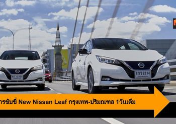 New Nissan Leaf ขับเที่ยว กรุงเทพ-ปริมณฑล 1วันเต็ม แบตเตอรี่เหลือๆ
