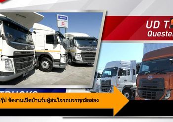 วอลโว่ กรุ๊ป เดินหน้าลุยจัดงานเปิดบ้านรับผู้สนใจ รถบรรทุกมือสอง