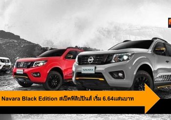 เปิดผ้าคุลม Nissan Navara Black Edition สเป็คฟิลิปปินส์ ราคาเริ่ม 6.64เเสนบาท