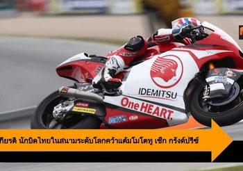 ก้อง สมเกียรติ นักบิดไทยในสนามระดับโลกคว้าแต้มโมโตทู เช็ก กรังด์ปรีซ์