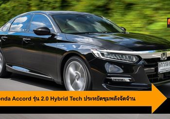New Honda Accord รุ่น 2.0 Hybrid Tech ประหยัดขุมพลังจัดจ้านด้วย ระบบไฮบริด