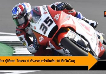 คิงคองก้อง บู๊เดือด! ไล่แซง 6 คันรวด คว้าอันดับ 16 พลาดแต้มหวิวศึกโมโตทู