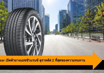 Goodyear เปิดตัวยางแอชชัวแรนซ์ ดูราพลัส 2 ที่สุดของความทนทาน