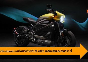 Harley-Davidson เผยโฉมรถใหม่รับปี 2020 เตรียมจับจองกันเร็วๆ นี้