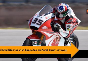 ทีมแพทย์โมโตจีพีตรวจอาการ คิงคองก้อง สมเกียรติ ผ่านฉลุย พร้อมลงสนามซ้อม