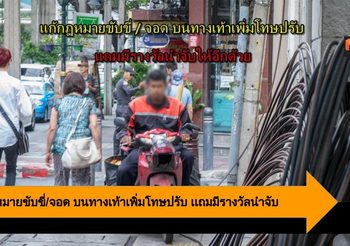 แก้กฏหมายขับขี่/จอด บนทางเท้าเพิ่มโทษปรับ เเถมมีรางวัลนำจับให้อีกด้วย