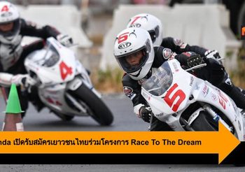 A.P.Honda เปิดรับสมัครเยาวชนไทยร่วมโครงการ Race To The Dream