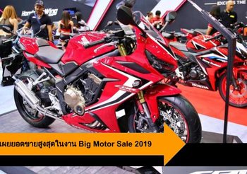 Honda เผยยอดขายสูงสุดในงาน Big Motor Sale 2019