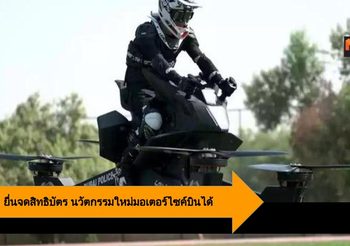 Honda เตรียมยื่นจดสิทธิบัตร นวัตกรรมใหม่แห่งอนาคตมอเตอร์ไซค์บินได้
