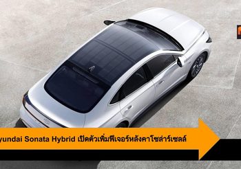 2020 Hyundai Sonata Hybrid เปิดตัวพร้อมเพิ่มฟีเจอร์หลังคาโซล่าร์เซลล์