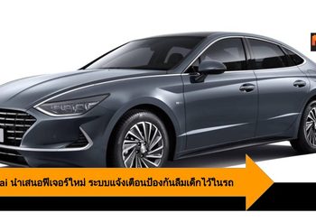 Hyundai เตรียมนำเสนอเทคโนโลยีป้องกันลืมเด็กไว้ในรถ ใหม่ล่าสุด