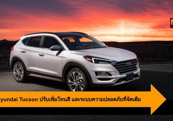 2020 Hyundai Tucson ปรับเพิ่มโทนสี และระบบความปลอดภัยที่จัดเต็ม