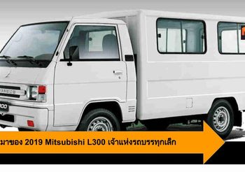 2019 Mitsubishi L300 กลับมาทวงตำแหน่ง รถเพื่อการพาณิชย์ ที่ฟิลิปปินส์