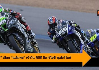ฐิติพงศ์ เฉือน เฉลิมพล เข้าวิน พีทีที บีอาร์ไอซี ซูเปอร์ไบค์ สองสนามติดต่อกัน