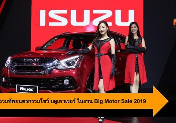 Isuzu รวมทัพยนตรกรรมโชว์นวัตกรรม บลูเพาเวอร์ ในงาน Big Motor Sale 2019