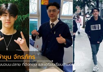 เรียนจบชั้น ม.ปลายแล้ว “เจ้าขุน จักรภัทร” เตรียมเรียนดนตรีต่อที่อังกฤษ