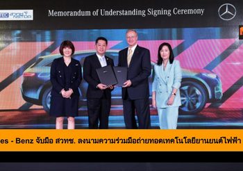 Mercedes – Benz จับมือ สวทช. ร่วมมือถ่ายทอดเทคโนโลยียานยนต์ไฟฟ้า