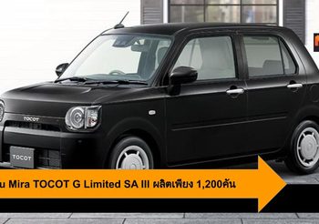 Daihatsu Mira TOCOT G Limited SA III รถเเม่บ้านรุ่นพิเศษผลิตเพียง 1,200คัน