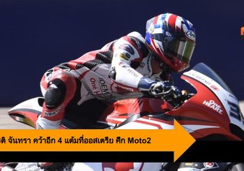 คิงคองก้อง สมเกียรติ จันทรา คว้าอีก 4 แต้มที่ออสเตรีย ศึก Moto2